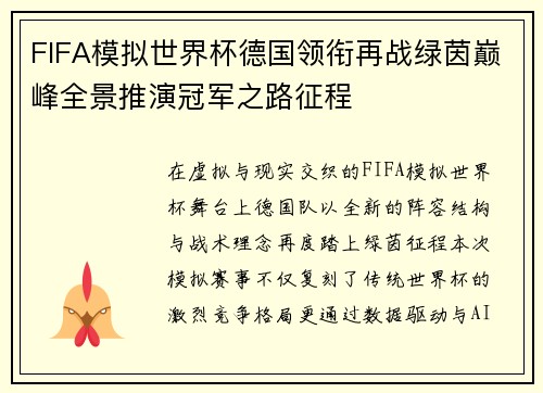 FIFA模拟世界杯德国领衔再战绿茵巅峰全景推演冠军之路征程