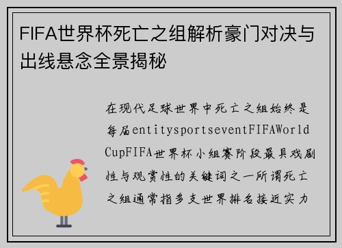 FIFA世界杯死亡之组解析豪门对决与出线悬念全景揭秘
