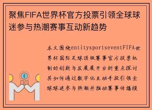 聚焦FIFA世界杯官方投票引领全球球迷参与热潮赛事互动新趋势 聚焦FIFA世界杯官方投票引领全球球迷参与热潮赛事互动新趋势