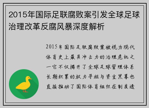 2015年国际足联腐败案引发全球足球治理改革反腐风暴深度解析