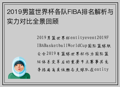 2019男篮世界杯各队FIBA排名解析与实力对比全景回顾 2019男篮世界杯各队FIBA排名解析与实力对比全景回顾