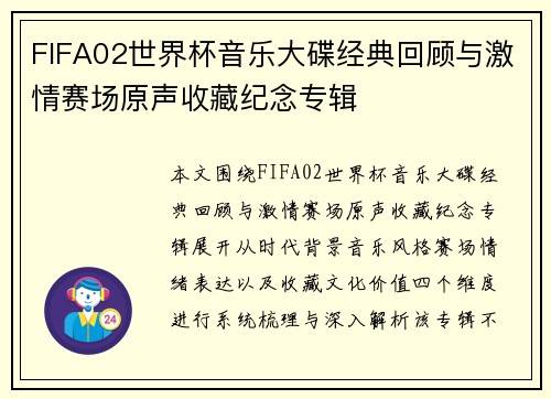 FIFA02世界杯音乐大碟经典回顾与激情赛场原声收藏纪念专辑
