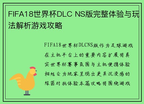 FIFA18世界杯DLC NS版完整体验与玩法解析游戏攻略 FIFA18世界杯DLC NS版完整体验与玩法解析游戏攻略