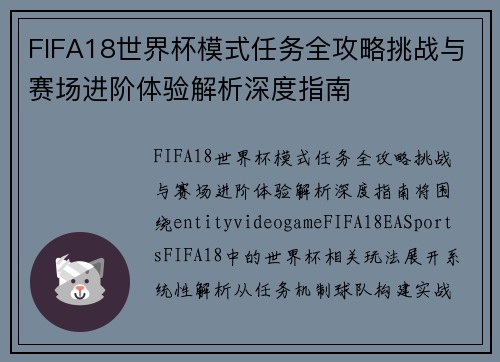 FIFA18世界杯模式任务全攻略挑战与赛场进阶体验解析深度指南 FIFA18世界杯模式任务全攻略挑战与赛场进阶体验解析深度指南