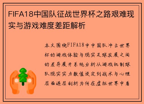 FIFA18中国队征战世界杯之路艰难现实与游戏难度差距解析