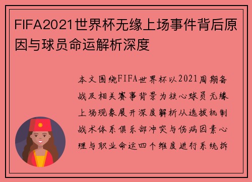 FIFA2021世界杯无缘上场事件背后原因与球员命运解析深度