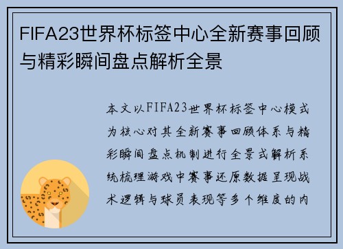 FIFA23世界杯标签中心全新赛事回顾与精彩瞬间盘点解析全景