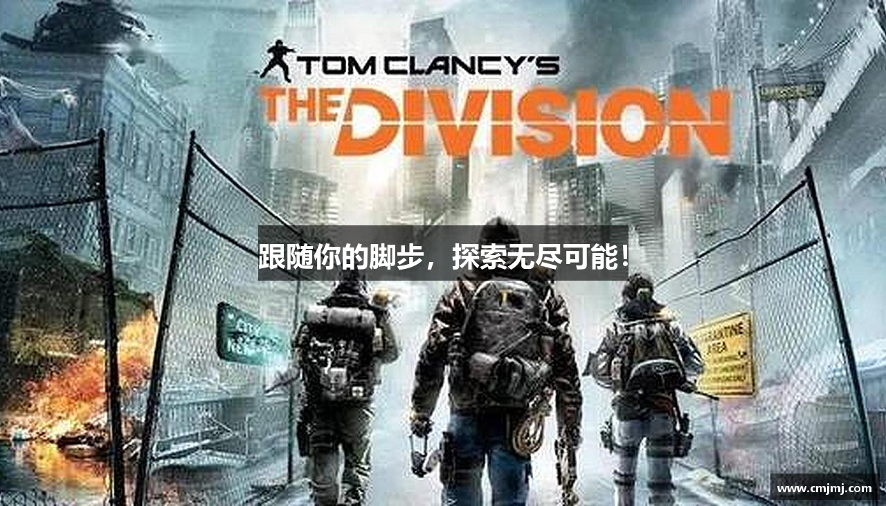 跟随你的脚步，探索无尽可能！