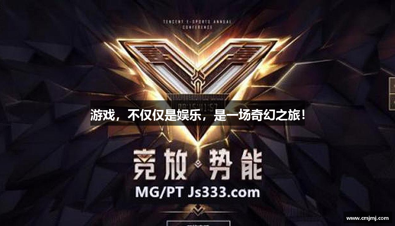 游戏，不仅仅是娱乐，是一场奇幻之旅！